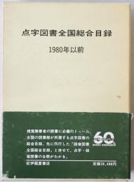 点字図書全国総合目録　1980年以前