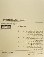 点字図書全国総合目録　1980年以前