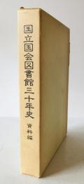 国立国会図書館三十年史　資料編