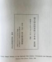 国立国会図書館三十年史　資料編