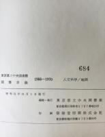 東京都立中央図書館蔵書目録　1966-1970 人文科学・地図