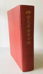 神宮文庫図書目録　