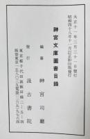 神宮文庫図書目録　