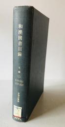 [法務図書館]和漢図書目録　追録 第1 (昭和12年1月-23年8月)
