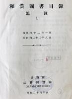 [法務図書館]和漢図書目録　追録 第1 (昭和12年1月-23年8月)