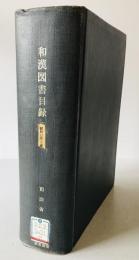 和漢図書目録　昭和11年末現在