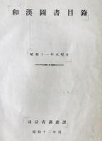 和漢図書目録　昭和11年末現在