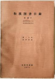 和漢図書目録　追録 2 第1分冊 (法律図書 昭和23年9月-昭和45年12月)
