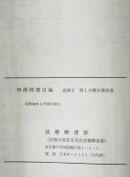 和漢図書目録　追録 2 第1分冊 (法律図書 昭和23年9月-昭和45年12月)