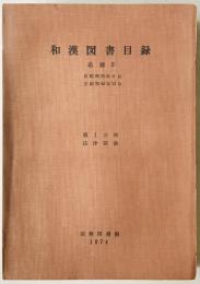 和漢図書目録　追録 2 第1分冊 (法律図書 昭和23年9月-昭和45年12月)