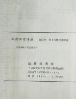 和漢図書目録　追録 2 第1分冊 (法律図書 昭和23年9月-昭和45年12月)
