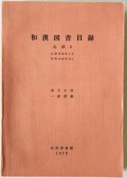 和漢図書目録　追録2 第2分冊　一般図書