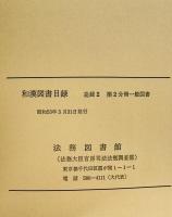 和漢図書目録　追録2 第2分冊　一般図書