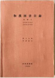 和漢図書目録　追録 2 第3分冊 (昭和23年9月～昭和45年12月 著者索引)