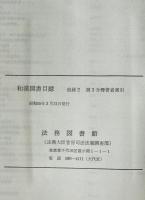 和漢図書目録　追録 2 第3分冊 (昭和23年9月～昭和45年12月 著者索引)