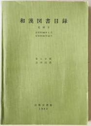 和漢図書目録　追録 3 第1分冊 (昭和46年1月～昭和55年12月 法律図書)