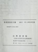 和漢図書目録　追録 3 第1分冊 (昭和46年1月～昭和55年12月 法律図書)