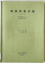 和漢図書目録　追録 3 第2分冊 (昭和46年1月～昭和55年12月 一般図書)