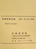 和漢図書目録　追録 3 第2分冊 (昭和46年1月～昭和55年12月 一般図書)
