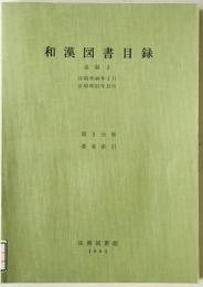 和漢図書目録　追録 3 第3分冊 (昭和46年1月～昭和55年12月 著者索引)