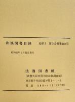 和漢図書目録　追録 3 第3分冊 (昭和46年1月～昭和55年12月 著者索引)