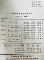 薬用植物学各論　