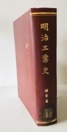 明治工業史　鉱業編