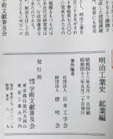 明治工業史　鉱業編