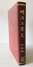 明治工業史　機械・地学篇