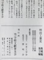 明治工業史　機械・地学篇