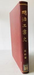 明治工業史　造船篇