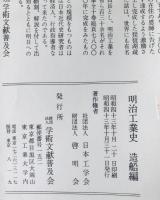 明治工業史　造船篇
