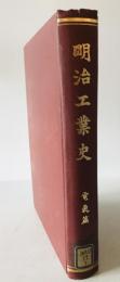 明治工業史　電気篇