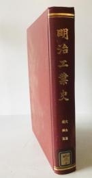 明治工業史　火兵・鉄鋼篇