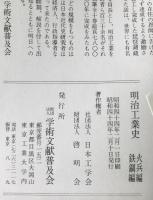 明治工業史　火兵・鉄鋼篇