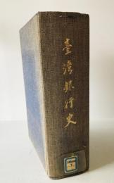 臺灣銀行史
