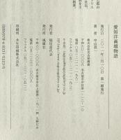 愛知洋画壇物語　