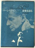 バーンスタイン音楽を語る