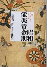 昭和能楽黄金期 : 山崎有一郎が語る名人たち　