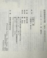 昭和能楽黄金期 : 山崎有一郎が語る名人たち　