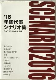 ’16年鑑代表シナリオ集