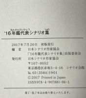 ’16年鑑代表シナリオ集