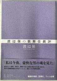 渡辺保の歌舞伎劇評