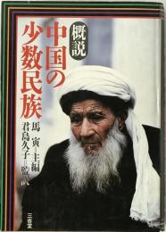 概説中国の少数民族