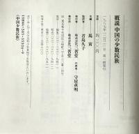 概説中国の少数民族