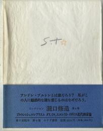 コレクション滝口修造　9 (ブルトンとシュルレアリスム・ダリ、ミロ、エルンスト・イギリス近代画家論)