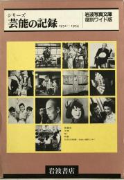 芸能の記録 : 1952～1954　復刻ワイド版