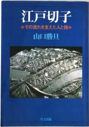 江戸切子 : その流れを支えた人と技　