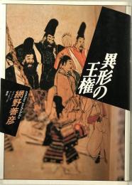 異形の王権　