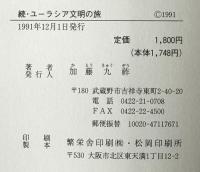 続・ユーラシア文明の旅　